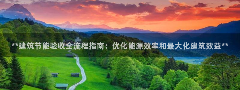 e尊国际的手机登录网站：**建筑节能验收全流程指南：优化能源效率和最大化建筑效益**