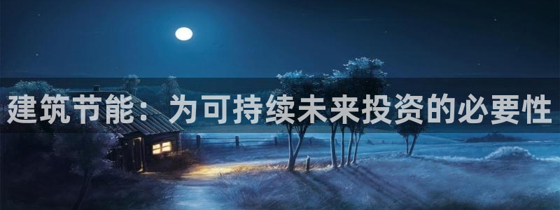 e尊电竞：建筑节能：为可持续未来投资的必要性