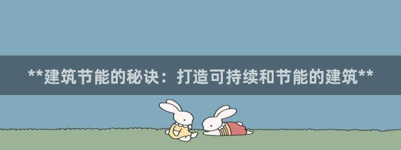 e尊国际网址：**建筑节能的秘诀：打造可持续和节能的建筑**