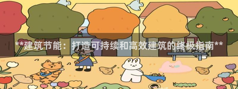 e尊官网：**建筑节能：打造可持续和高效建筑的终极指南**