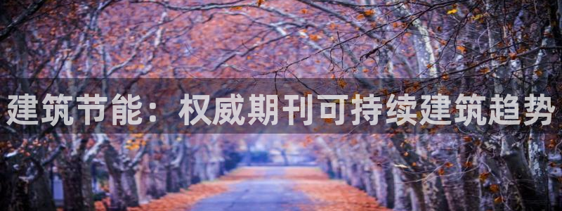 e尊国际官方网站：建筑节能：权威期刊可持续建筑趋势
