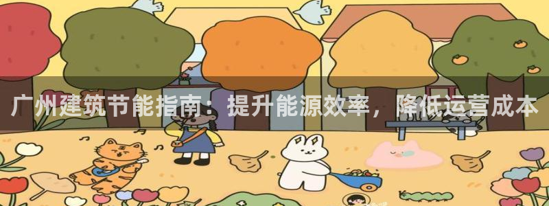 e尊国际网址：广州建筑节能指南：提升能源效率，降低运营成本