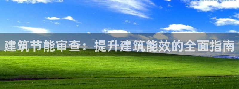 e尊国际地址：建筑节能审查：提升建筑能效的全面指南