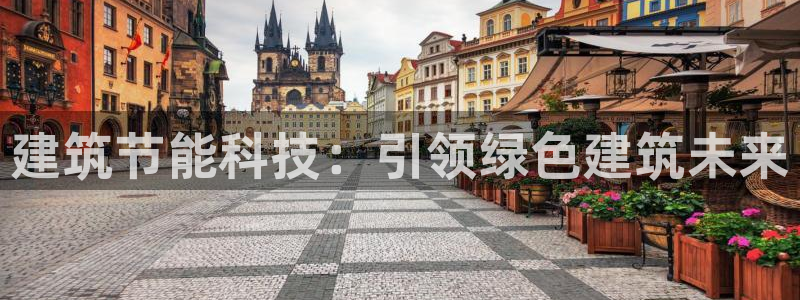 e尊国际app：建筑节能科技：引领绿色建筑未来