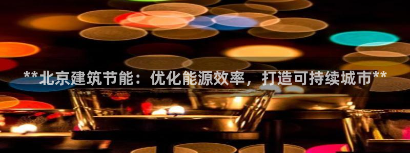 e尊国际-可可计划：**北京建筑节能：优化能源效率，打造可持续城市**