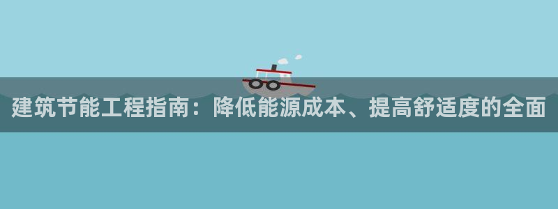 e尊国际是个黑网：建筑节能工程指南：降低能源成本、提高舒适度的全面