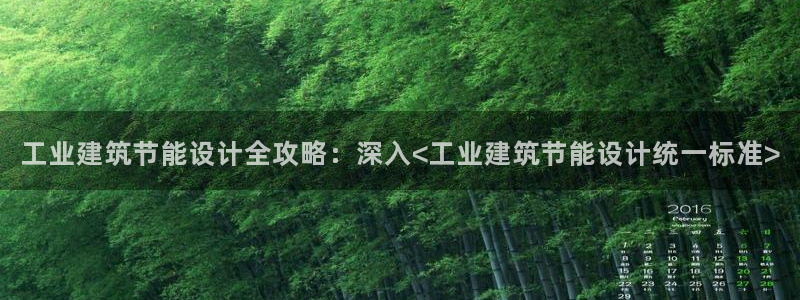 e尊国际官网·网址：工业建筑节能设计全攻略：深入<工业建筑节能设计统一标准>