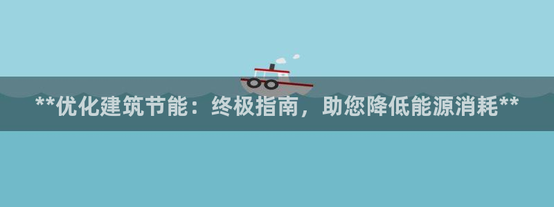 e尊国际的手机登录网站：**优化建筑节能：终极指南，助您降低能源消耗**