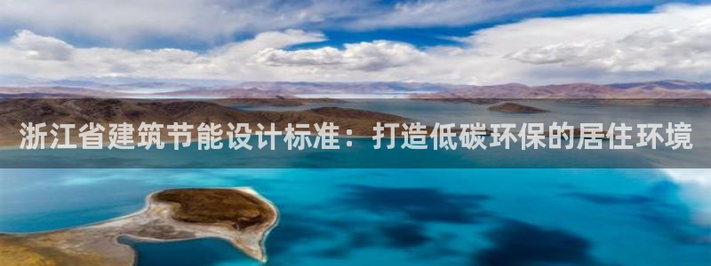 e尊电竞：浙江省建筑节能设计标准：打造低碳环保的居住环境