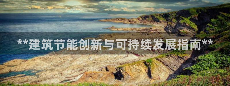 尊亿娱乐国际官网：**建筑节能创新与可持续发展指南**