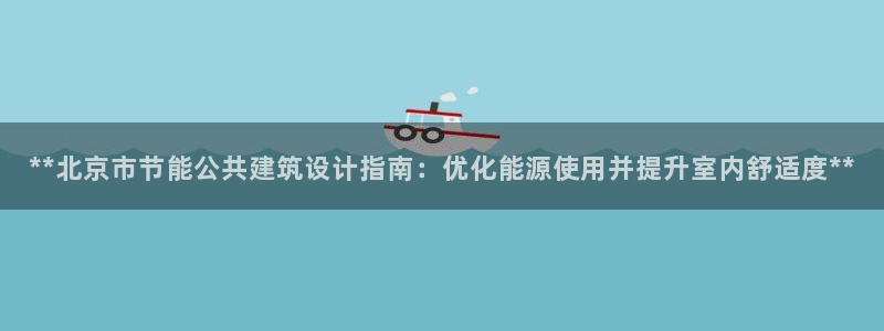 e尊国际是个黑网：**北京市节能公共建筑设计指南：优化能源使用并提升室内舒适度**