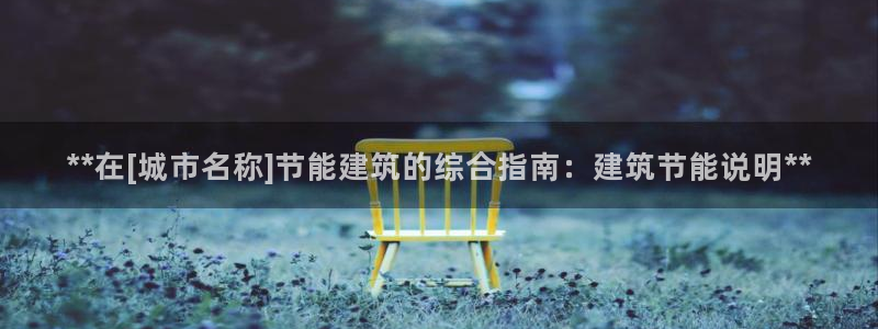 e尊国际可靠吗：**在[城市名称]节能建筑的综合指南：建筑节能说明**