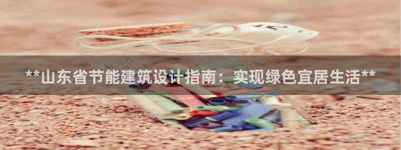 e尊国际-可可计划：**山东省节能建筑设计指南：实现绿色宜居生活**