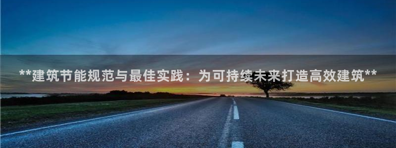 尊亿游戏国际官网：**建筑节能规范与最佳实践：为可持续未来打造高效建筑**