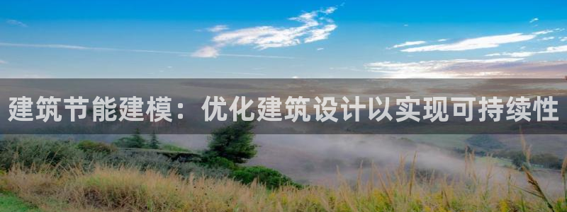 e尊国际是干什么的：建筑节能建模：优化建筑设计以实现可持续性