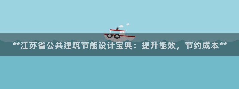 尊亿娱乐国际官网：**江苏省公共建筑节能设计宝典：提升能效，节约成本**