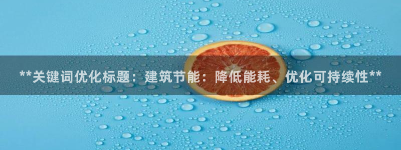 e尊国际平台：**关键词优化标题：建筑节能：降低能耗、优化可持续性**