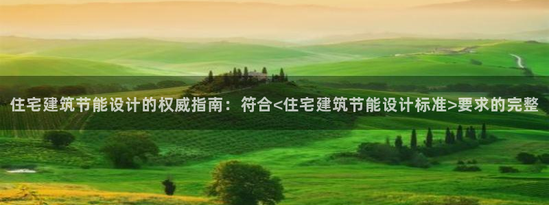 e尊国际网址：住宅建筑节能设计的权威指南：符合<住宅建筑节能设计标准>要求的完整