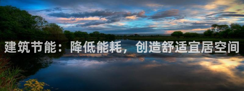 e尊国际娱乐官网下载：建筑节能：降低能耗，创造舒适宜居空间