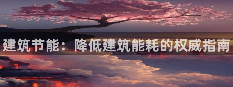 e尊国际客户端下载：建筑节能：降低建筑能耗的权威指南
