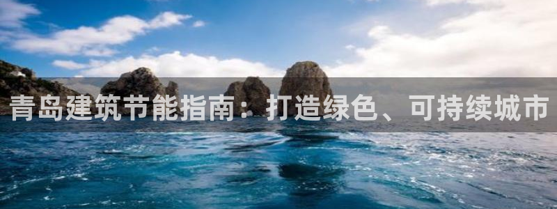 e尊国际网址：青岛建筑节能指南：打造绿色、可持续城市