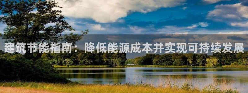 e尊国际官方网站：建筑节能指南：降低能源成本并实现可持续发展