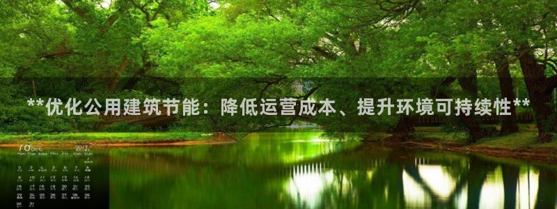 E尊国际网站：**优化公用建筑节能：降低运营成本、提升环境可持续性**