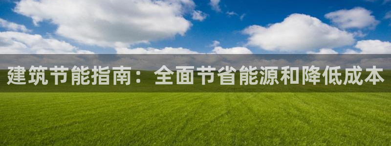 e尊体育：建筑节能指南：全面节省能源和降低成本