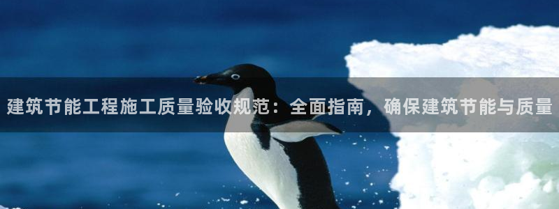 e尊国际是干什么的：建筑节能工程施工质量验收规范：全面指南，确保建筑节能与质量