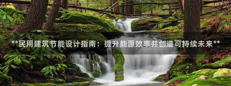 e尊国际娱乐官网下载：**民用建筑节能设计指南：提升能源效率并创造可持续未来**