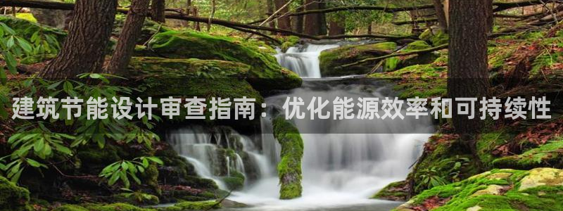 尊亿娱乐国际官网：建筑节能设计审查指南：优化能源效率和可持续性