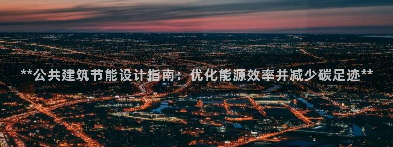 e尊国际地址：**公共建筑节能设计指南：优化能源效率并减少碳足迹**