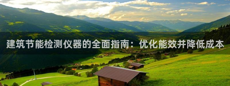 E尊国际：建筑节能检测仪器的全面指南：优化能效并降低成本