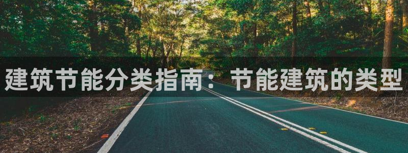 e尊国际官网·网址：建筑节能分类指南：节能建筑的类型