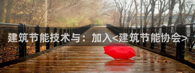 E尊国际：建筑节能技术与：加入<建筑节能协会>