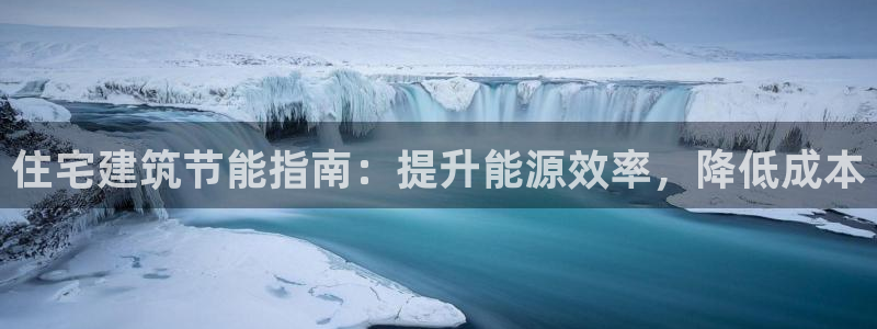 e尊国际官网：住宅建筑节能指南：提升能源效率，降低成本