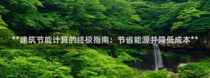 谁知道e尊国际的网址：**建筑节能计算的终极指南：节省能源并降低成本**