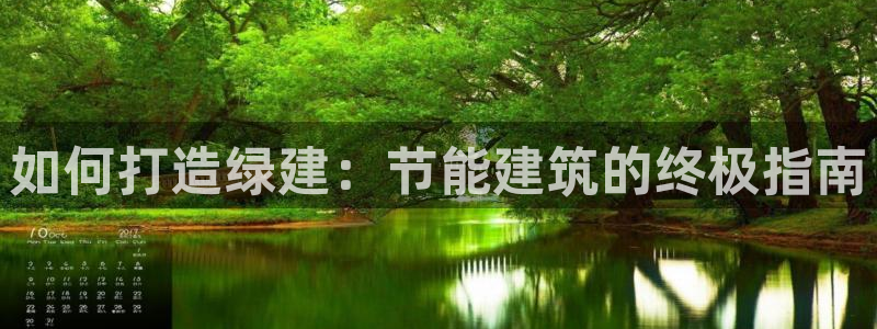 e尊国际官方网站：如何打造绿建：节能建筑的终极指南
