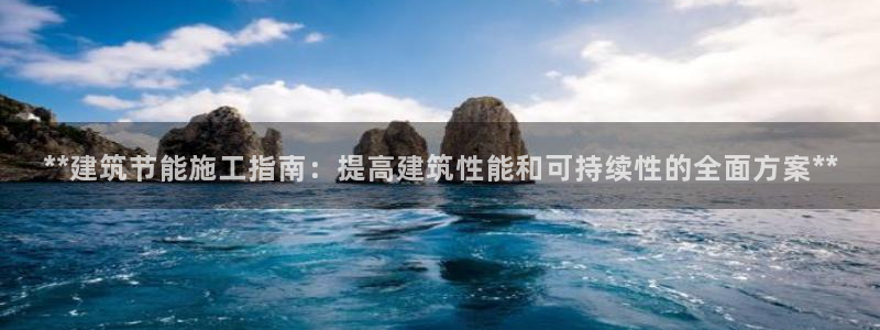 e尊国际是干什么的：**建筑节能施工指南：提高建筑性能和可持续性的全面方案**