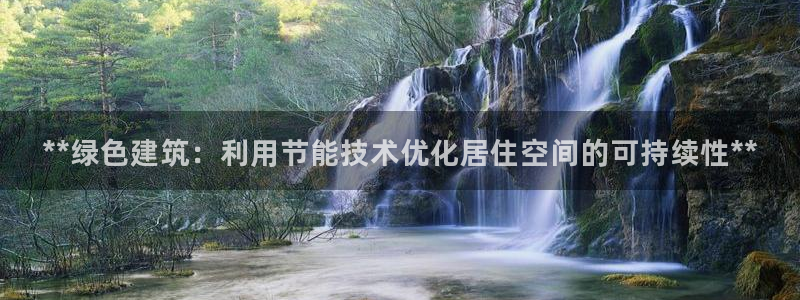 e尊国际平台：**绿色建筑：利用节能技术优化居住空间的可持续性**