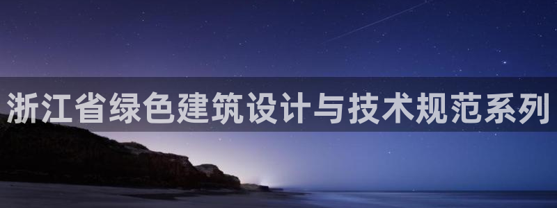 e尊国际平台：浙江省绿色建筑设计与技术规范系列