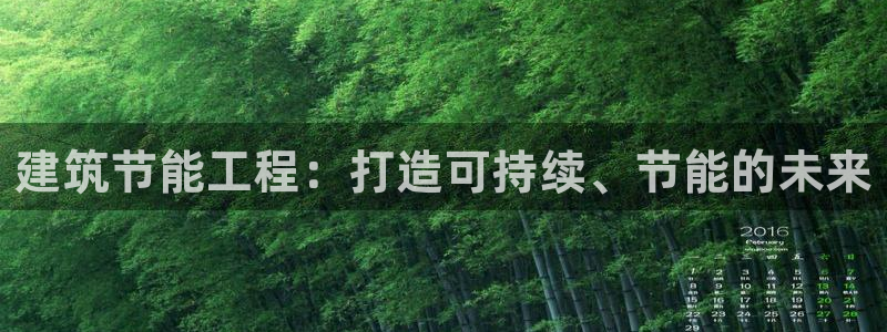 e尊国际-可可计划：建筑节能工程：打造可持续、节能的未来