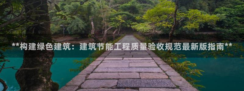 e尊官网：**构建绿色建筑：建筑节能工程质量验收规范最新版指南**