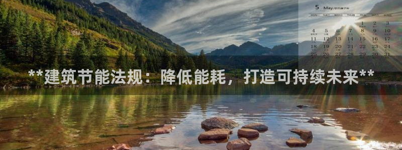 e尊国际-e尊国际官网：**建筑节能法规：降低能耗，打造可持续未来**
