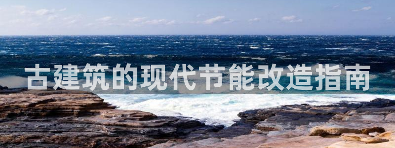 e尊国际娱乐官网地址：古建筑的现代节能改造指南