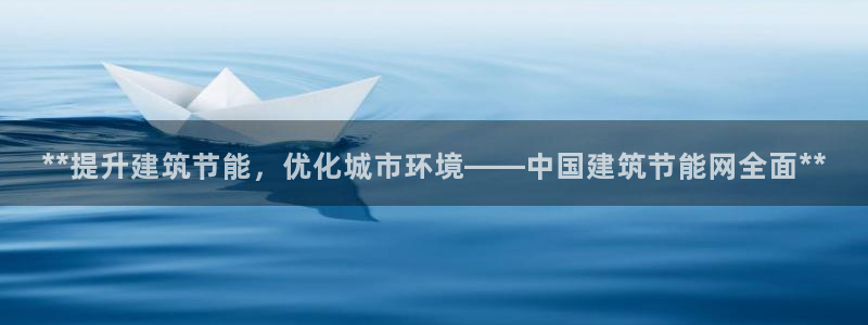 E尊国际网站：**提升建筑节能，优化城市环境——中国建筑节能网全面**
