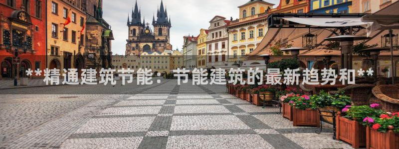 尊亿游戏国际官网：**精通建筑节能：节能建筑的最新趋势和**