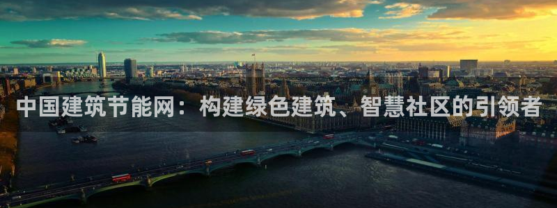 e尊国际是干什么的：中国建筑节能网：构建绿色建筑、智慧社区的引领者
