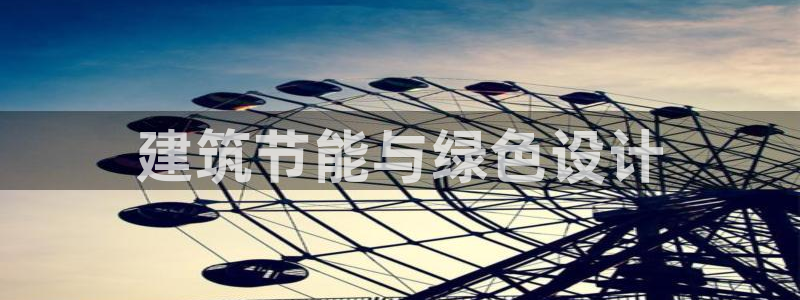 e尊国际-可可计划：建筑节能与绿色设计