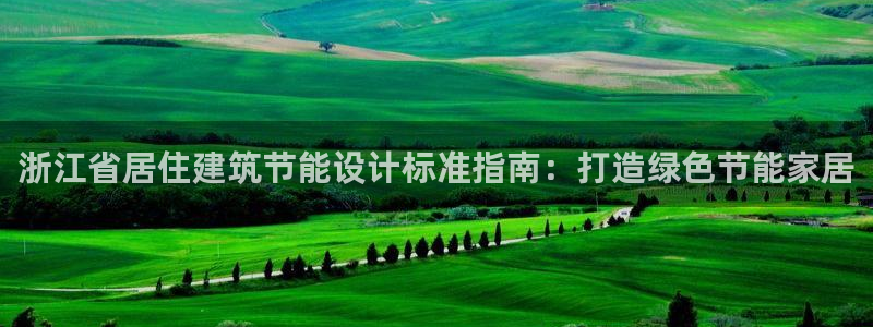 e尊国际-可可计划：浙江省居住建筑节能设计标准指南：打造绿色节能家居